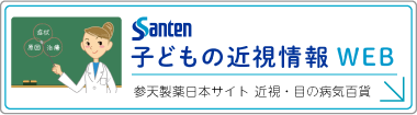 Santen 子どもの近視 WEB